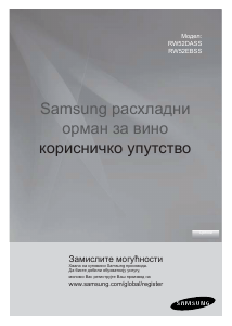 Прирачник Samsung RW52DASS Ладилник за вино