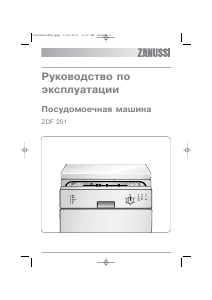 Руководство Zanussi ZDF201X Посудомоечная машина