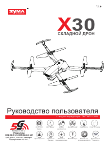 Руководство Syma X30 Дрон