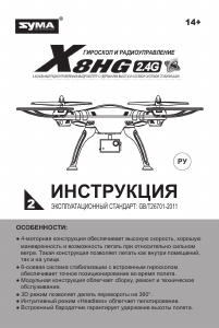 Руководство Syma X8HG Дрон