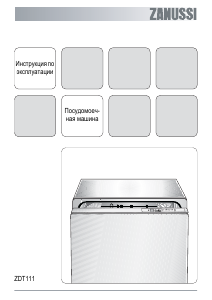 Руководство Zanussi ZDT111 Посудомоечная машина