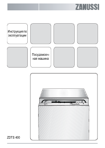 Руководство Zanussi ZDTS400 Посудомоечная машина