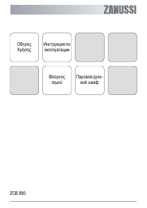 Руководство Zanussi ZCB880 духовой шкаф