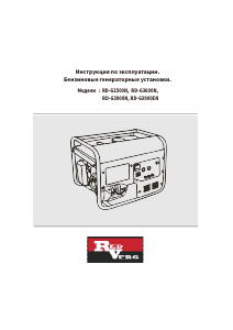 Руководство Redverg RD-G2500N Генератор