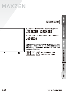 説明書 マクスゼン J24SK05S LEDテレビ