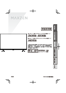 説明書 マクスゼン J32CHS06 LEDテレビ