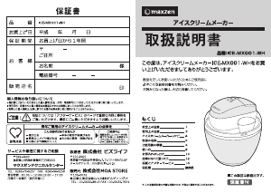 説明書 マクスゼン ICE-MX001-WH アイスクリームマシン