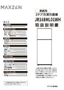 説明書 マクスゼン JR168ML01WH 冷蔵庫-冷凍庫