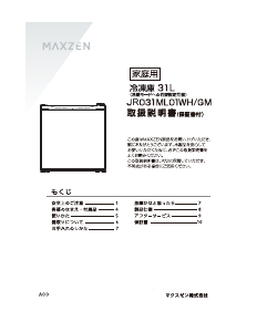 説明書 マクスゼン JR031ML01GM 冷凍庫