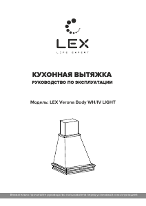Руководство LEX Verona Body 600 Light Кухонная вытяжка