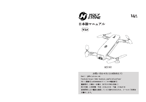 説明書 Holy Stone HS161 ドローン