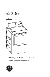 كتيب GE SGE26N5XNBCT غسالة ملابس