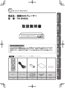 説明書 TOHOTAIYO TH-DVD01 DVDプレイヤー