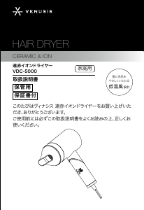 説明書 ヴィナシス VDC-5000 ヘアドライヤー