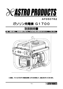 説明書 アストロプロダクツ G1700 発電機