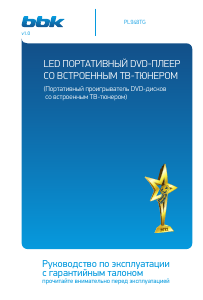 Руководство BBK PL948TG DVD плейер