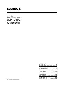 説明書 ブルードット BDP-1040L DVDプレイヤー