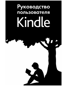 Руководство Amazon Kindle Электронная книга