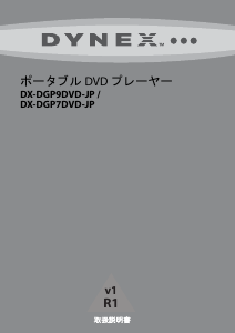 説明書 ダイネックス DX-DGP9DVD-JP DVDプレイヤー