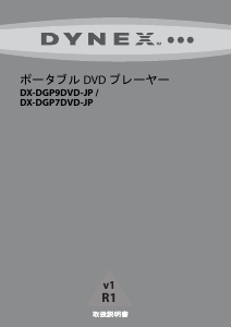説明書 ダイネックス DX-DGP7DVD-JP DVDプレイヤー