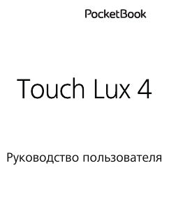 Руководство PocketBook Touch Lux 4 Электронная книга