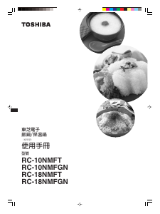 说明书 東芝RC-18NMFT电饭锅