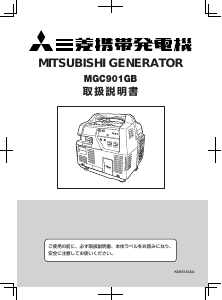 説明書 三菱 MGC901GB 発電機