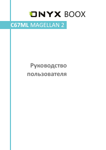 Руководство Onyx C67ML Magellan 2 Электронная книга
