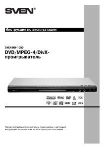 Руководство Sven HD-1080 DVD плейер