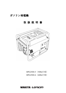 説明書 ワキタロンシン HPG2500-6 発電機