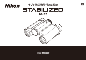 説明書 ニコン 10x25 Stabilized 双眼鏡