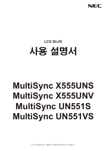 사용 설명서 엔이씨 MultiSync X555UNV LCD 모니터