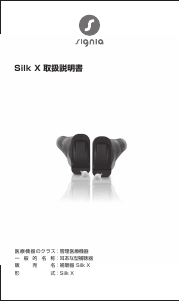 説明書 シグニア Silk 1X 補聴器