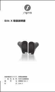 説明書 シグニア Silk 7X 補聴器