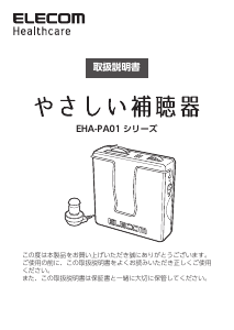 説明書 エレコム EHA-PA01 補聴器