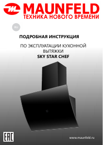 Руководство Maunfeld Sky Star Chef 60 Кухонная вытяжка