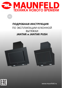Руководство Maunfeld Jantar 60 Кухонная вытяжка