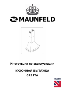 Руководство Maunfeld Gretta 60 Кухонная вытяжка