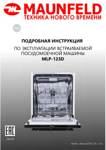 Руководство Maunfeld MLP-123D Посудомоечная машина