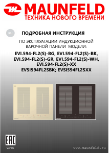 Руководство Maunfeld EVI.594.FL2(S)-BK Варочная поверхность