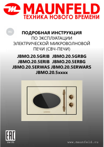 Руководство Maunfeld JBMO.20.5ERWAS Микроволновая печь