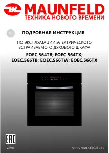 Руководство Maunfeld EOEC.566TB духовой шкаф