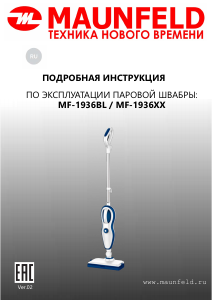Руководство Maunfeld MF-1936BL Пароочиститель