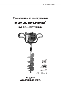 Руководство Carver AG-252/200 PRO Шнековый бур