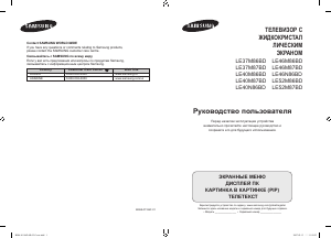 Руководство Samsung LE46N87BD ЖК телевизор