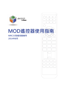 说明书 MODMRC33遥控器