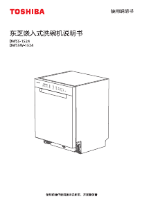 说明书 東芝 DWS5W-1524 洗碗机