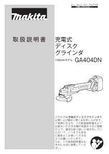 説明書 マキタ GA404DZN アングルグラインダー