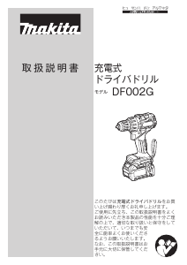 説明書 マキタ DF002GZB ドリルドライバー