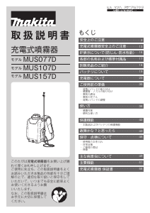 説明書 マキタ MUS157DZ ガーデンスプレーヤー